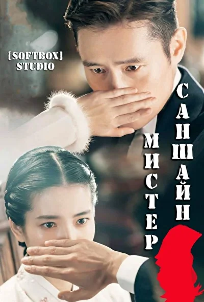 Смотреть Мистер Солнечный свет / Мистер Саншайн / Господин Солнечный свет (2018) онлайн в хорошем качестве 720-1080 HD, бесплатно на русском языке