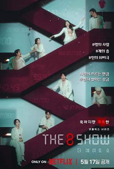 The 8 Show: выживи и разбогатей / Шоу восьми (2024)